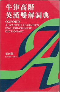 The Oxford Advanced Learner's Dictionary: Chinese-English 