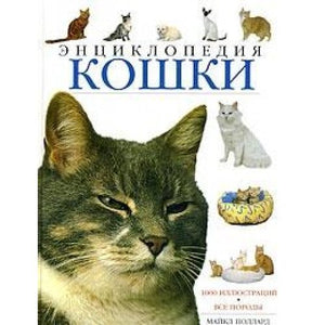 The Encyclopedia of the Cat 