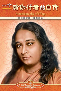 Autobiography of a Yogi - Simplified Chinese 