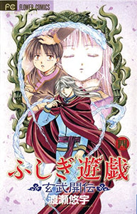 Fushigi Yûgi: Genbu Kaiden, Vol. 4 