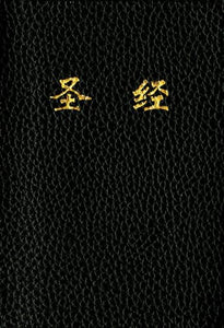 CUV Holy Bible Chinese Text Edition 