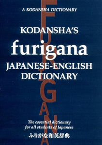 Kodansha's Furigana Japanese-English Dictionary: The Essential Dictionary for All Students of Japanese 