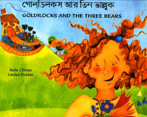 Goldilocks and the Three Bears in Bengali and English 