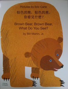 Brown Bear, Brown Bear, What Do You See? In Chinese and English 