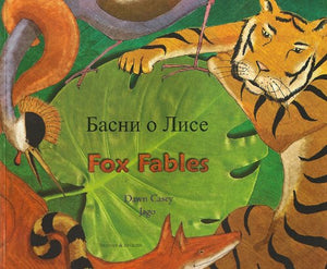 Fox Fables (English/Russian) 