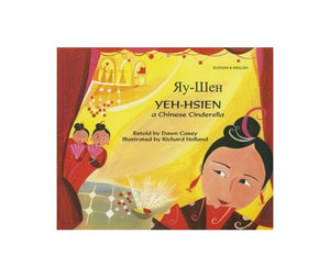 Yeh-Hsien a Chinese Cinderella in Russian and English 