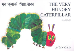 The Very Hungry Caterpillar in Bengali and English 