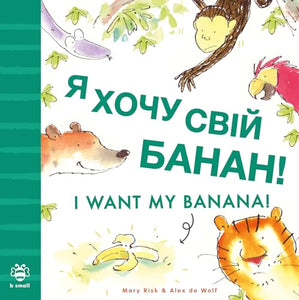 I Want My Banana! Ukrainian-English 