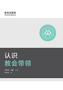 认识教会带领 (Understanding Church Leadership) (Simplified Chinese) 