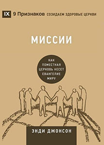 Миссии (Missions) (Russian) 