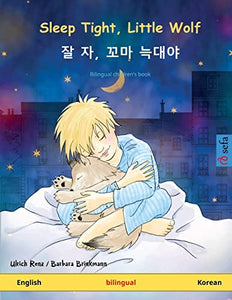 Sleep Tight, Little Wolf - 잘 자, 꼬마 늑대야 (English - Korean) 