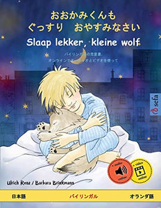 おおかみくんも　ぐっすり　おやすみなさい - Slaap lekker, kleine wolf (日本語 - オランダො 