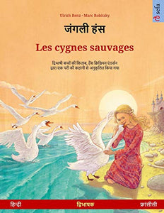 जंगली हंस - Les cygnes sauvages (हिन्दी - फ्रांसीसी) 