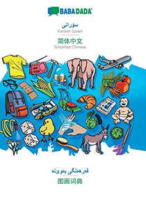 BABADADA, Kurdish Sorani (in arabic script) - Simplified Chinese (in chinese script), visual dictionary (in arabic script) - visual dictionary (in chinese script) 