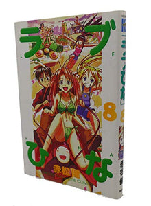 Love Hina Vol. 8 (Rabu Hina) (in Japanese) 