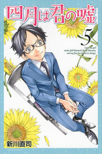 The April lie of you (5) (Monthly Magazine Comics) (2013) ISBN: 4063713598 [Japanese Import] 