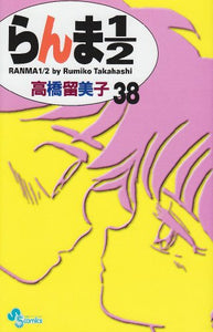 Ranma 1/2 (new edition) [Shonen Sunday C] Vol. 38 (RANMA 1/2 (SHINSOUBAN)) (in Japanese) 