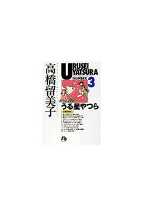 うる星やつら (3) (小学館文庫) 