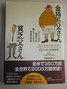 Kanemochi toÌ„san, binboÌ„ toÌ„san : Amerika no kanemochi ga oshiete kureru okane no tetsugaku = Rich dad, poor dad : what the rich teach their kids about money 