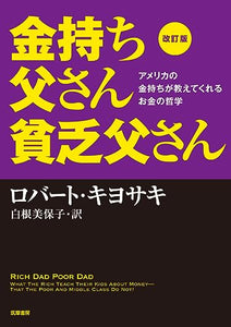 Kanemochi toÌ„san binboÌ„ toÌ„san : Amerika no kanemochi ga oshiete kureru okane no tetsugaku 