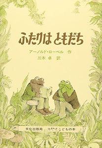 Frog And Toad Are Friends 