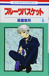 Fruits Basket, Volume 8 (Japanese Edition) 