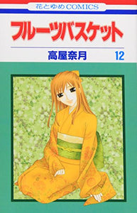 Fruits Basket, Volume 12 (Japanese Edition) 