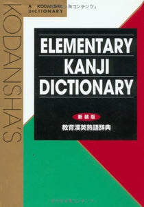 Kodansha's Elementary Kanji Dictionary 