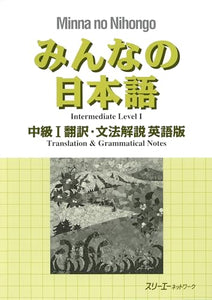 Minna No Nihongo Intermediate Level 1 Translation & Grammatical Notes English Ver. 