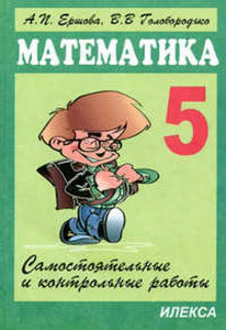 Ershova. Samostojatelnye i kontrolnye raboty po matematike 5kl. 