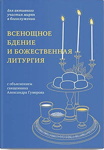 Vsenoschnoe bdenie i Bozhestvennaja liturgija s objasneniem svjaschennika Aleksandra Gum 