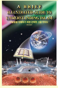 A Brief Illustrated Guide To Understanding Islam - 이슬람의 이해를 돕는 간단한 삽화 안내서 