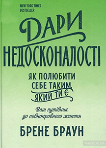 Dary nedoskonalosti. Yak polyubyty sebe takym, yakyy ty ye /Дари недосконалості. 