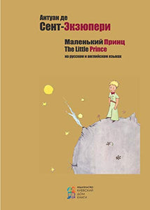 The Little Prince(Russian, English) 