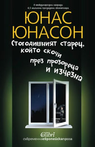 Stogodishniyat starets, koyto skochi prez prozoretsa I izchezna / Стогодишният старец, който скочи през прозореца и изчезнa 