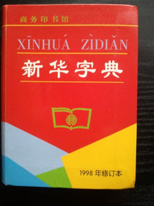 Xin Hua Dictionary 