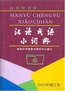 汉语成语小词典(第6版)(平装) 第六版 商务印书馆 中小学生汉语语文字典 新华书店图书 9787100035804 