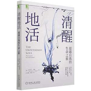 The Untethered Soul: The Journey Beyond Yourself (Chinese Edition) 