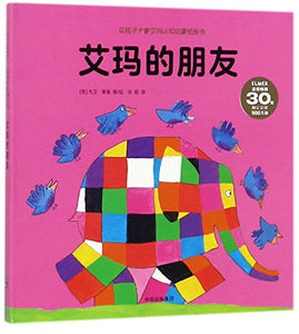 Elmer's Friends (Chinese Edition) 