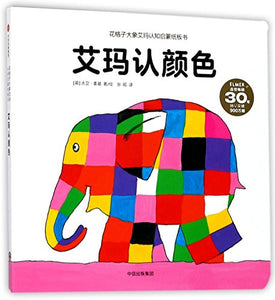 Elmer's Colours (Chinese Edition) 