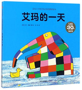 Elmer's Day (Chinese Edition) 