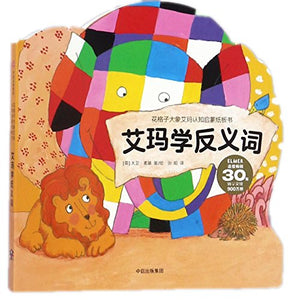 Elmer's Opposites (Chinese Edition) 