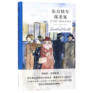 Murder on the Orient Express (Chinese Edition) 