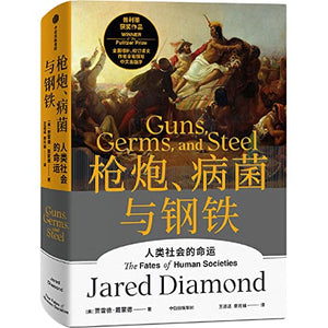 Guns, Germs and Steel: The Fate of Human Societies (Chinese Edition) 