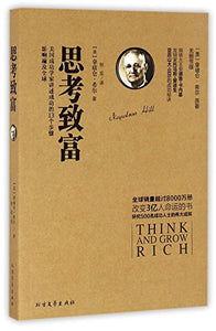 Think and Grow Rich (Chinese Edition) 