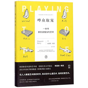 Playing to the Gallery (Chinese Edition) 