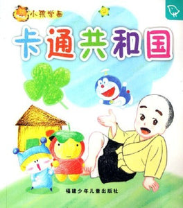 Children Learn Drawing - Cartoon Republic (Chinese Edition) 