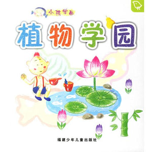 Children Learn Drawing - Plant Garden (Chinese Edition) 