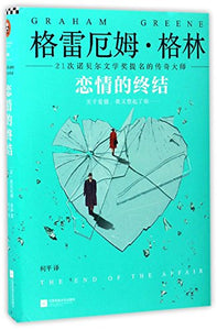 The end of the affair (Chinese Edition) 