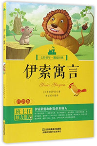 Aesop's Fables (Pinyin Version) (Chinese Edition) 